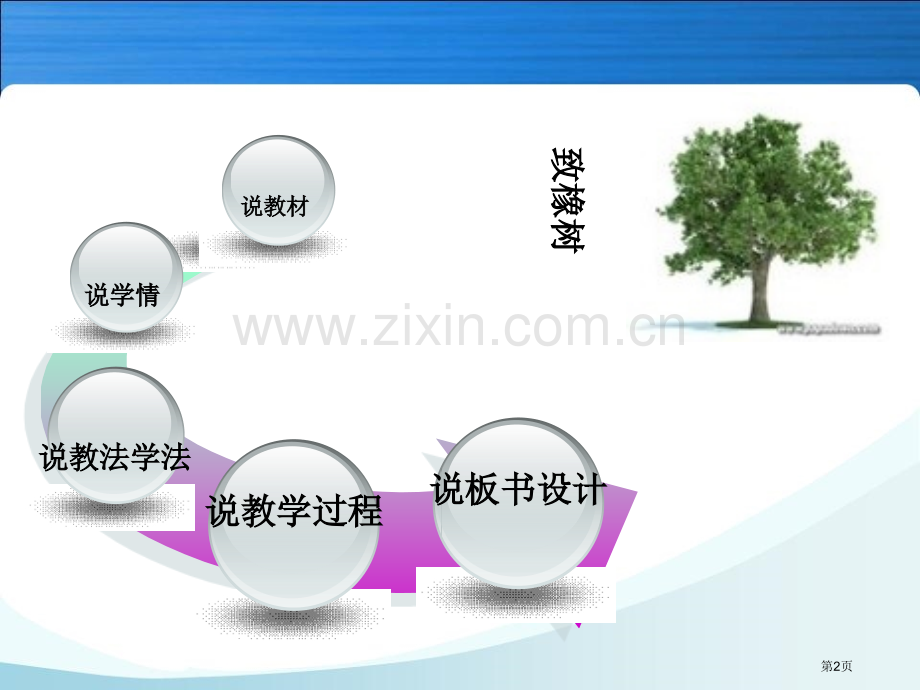 致橡树说课课件省公共课一等奖全国赛课获奖课件.pptx_第2页