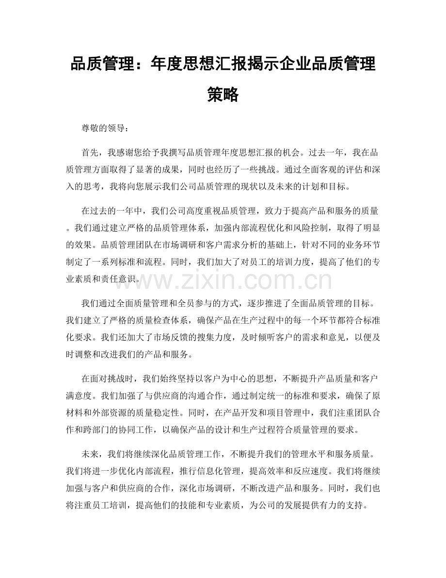 品质管理：年度思想汇报揭示企业品质管理策略.docx_第1页