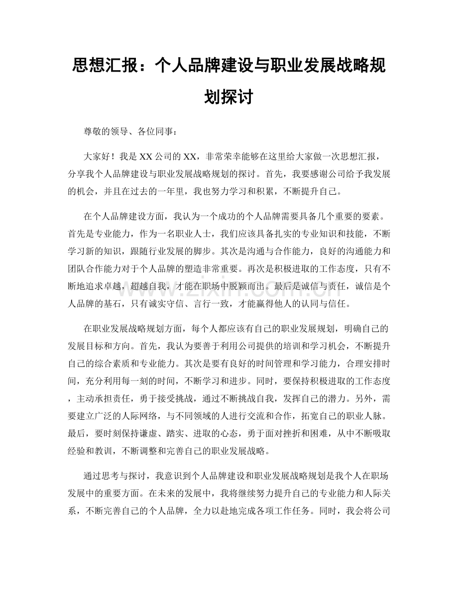 思想汇报：个人品牌建设与职业发展战略规划探讨.docx_第1页