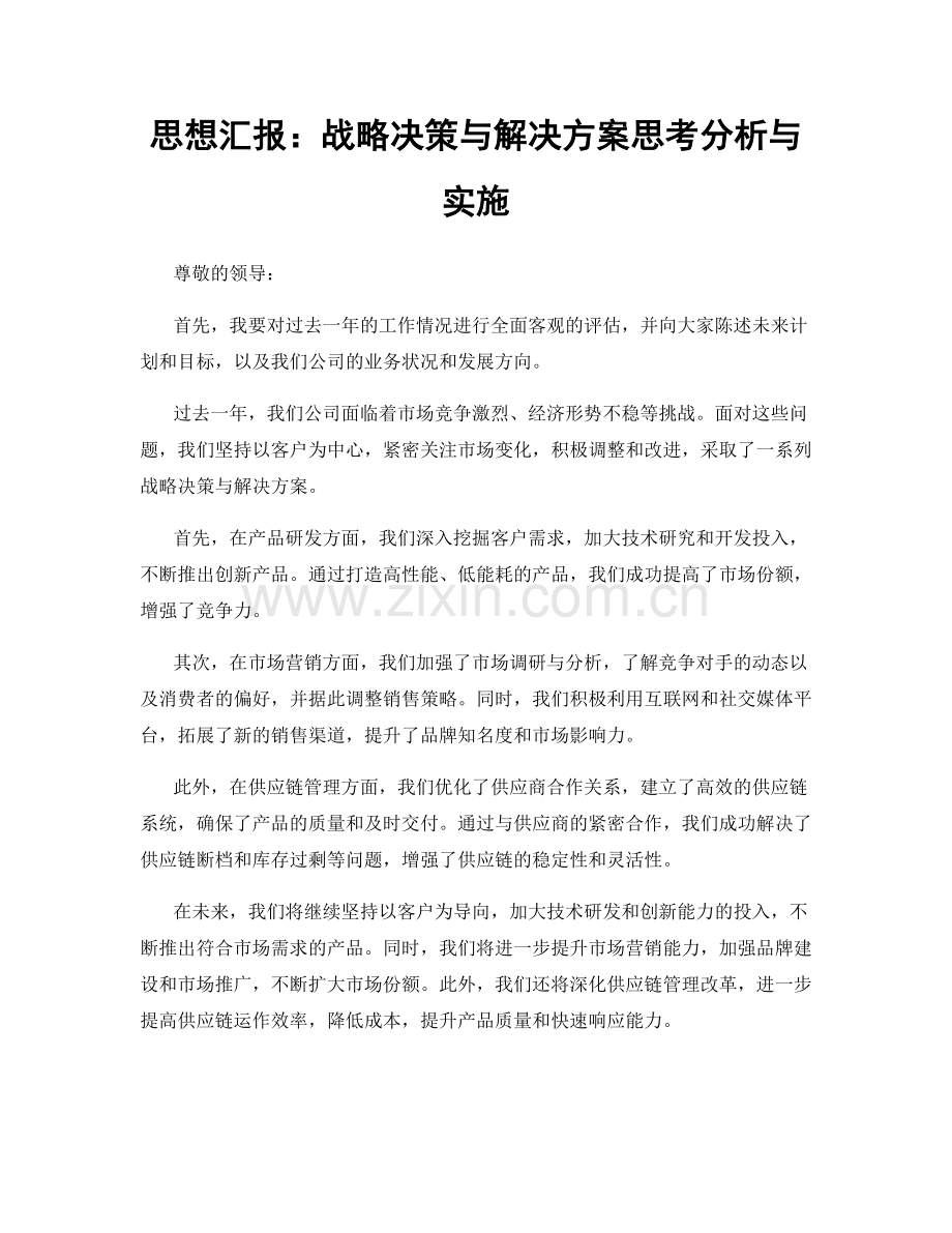 思想汇报：战略决策与解决方案思考分析与实施.docx_第1页