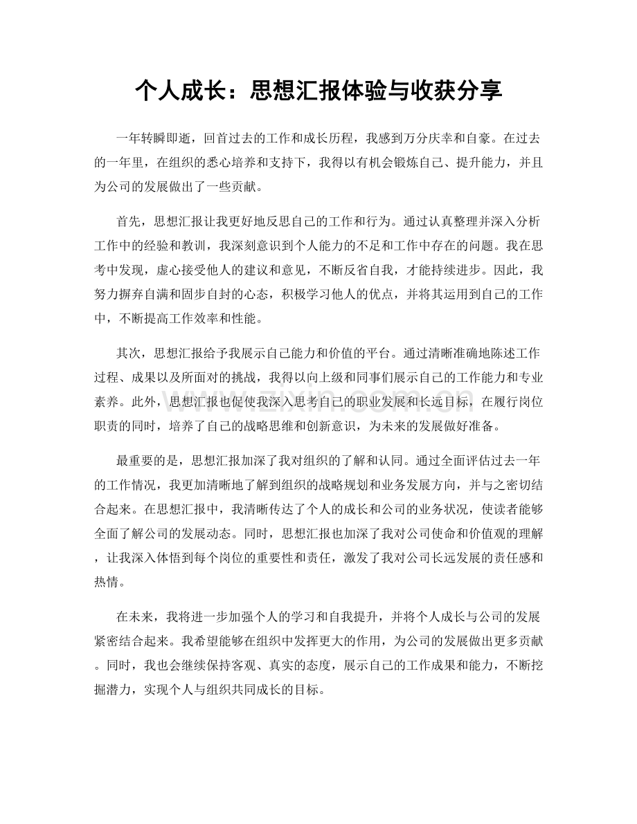 个人成长：思想汇报体验与收获分享.docx_第1页