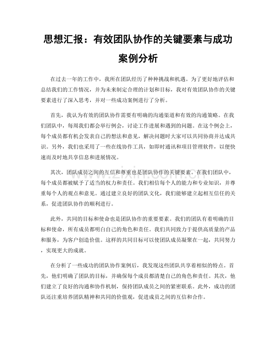 思想汇报：有效团队协作的关键要素与成功案例分析.docx_第1页