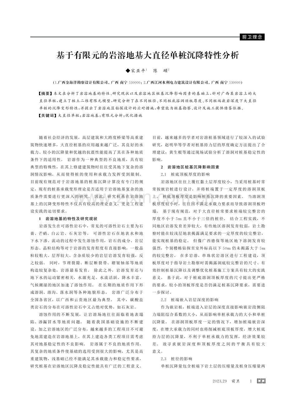 基于有限元的岩溶地基大直径单桩沉降特性分析.pdf_第1页