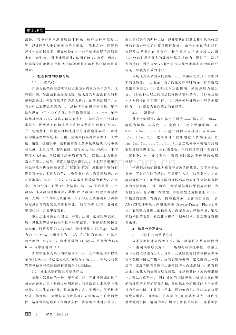 基于有限元的岩溶地基大直径单桩沉降特性分析.pdf_第2页