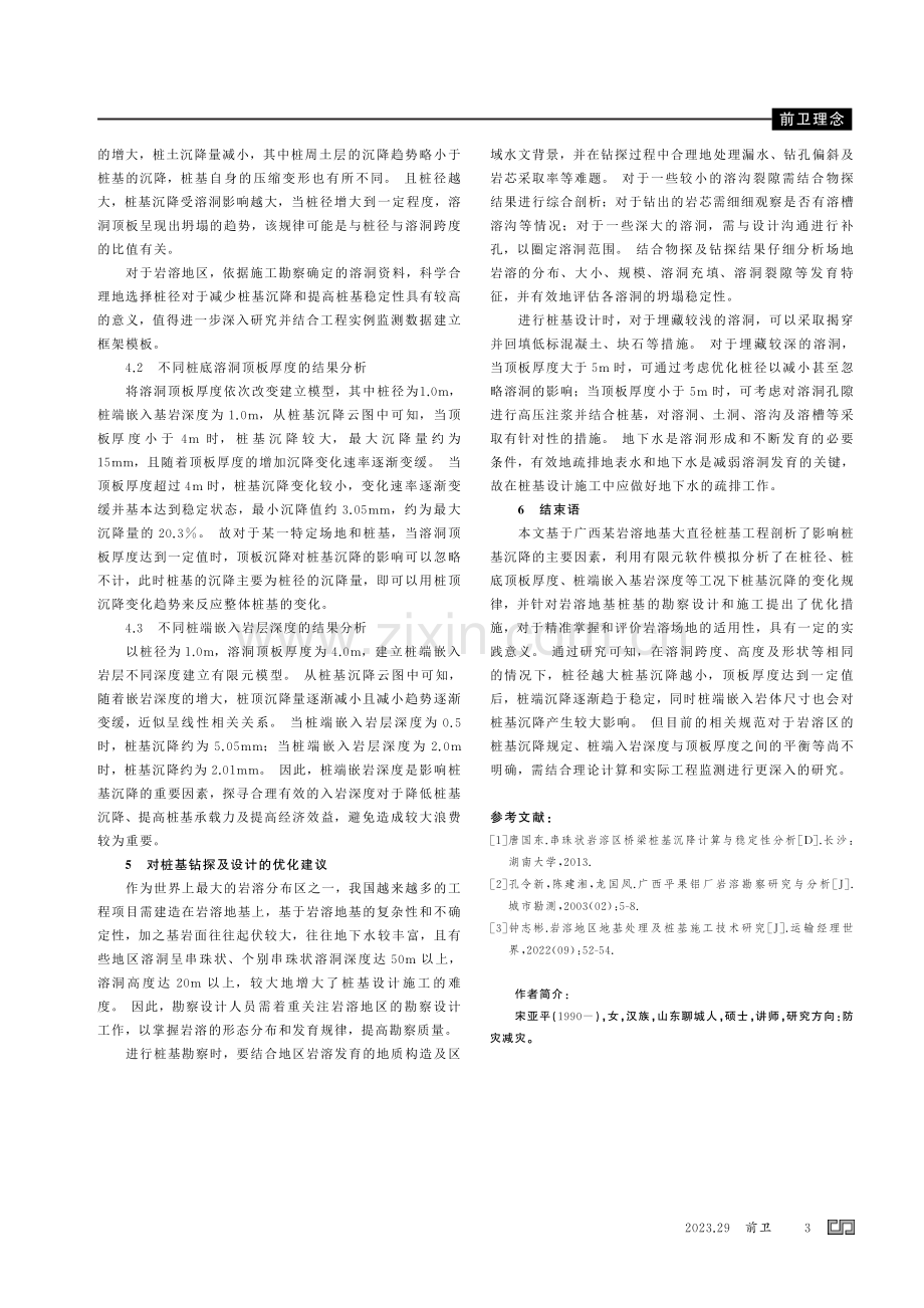 基于有限元的岩溶地基大直径单桩沉降特性分析.pdf_第3页