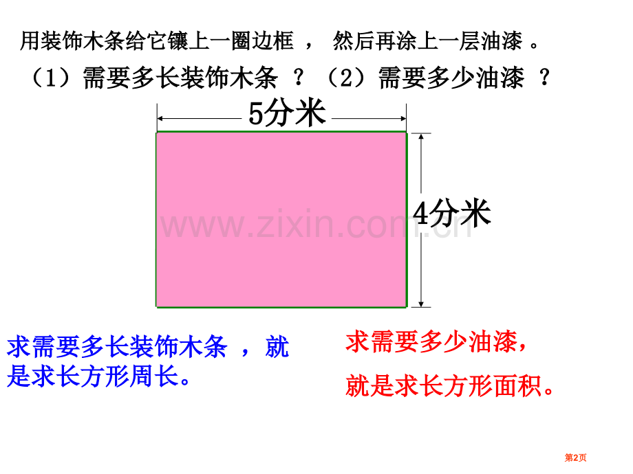 周长和面积的对比省公共课一等奖全国赛课获奖课件.pptx_第2页