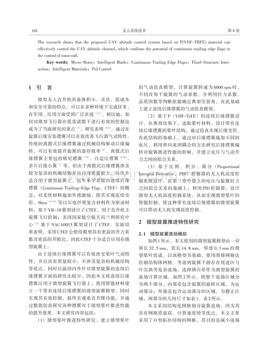 基于智能变后缘的超微型无人机高度控制研究.pdf_第2页