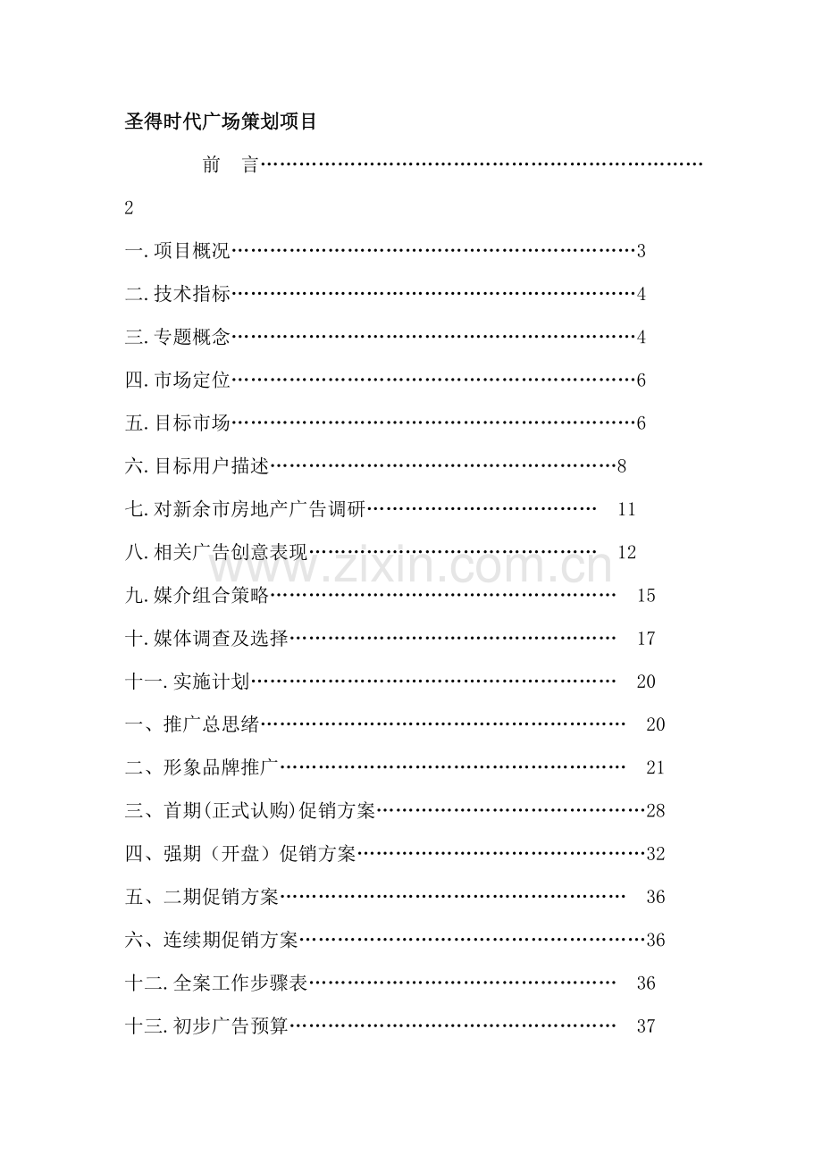 房地产行业项目策划方案样本.doc_第1页