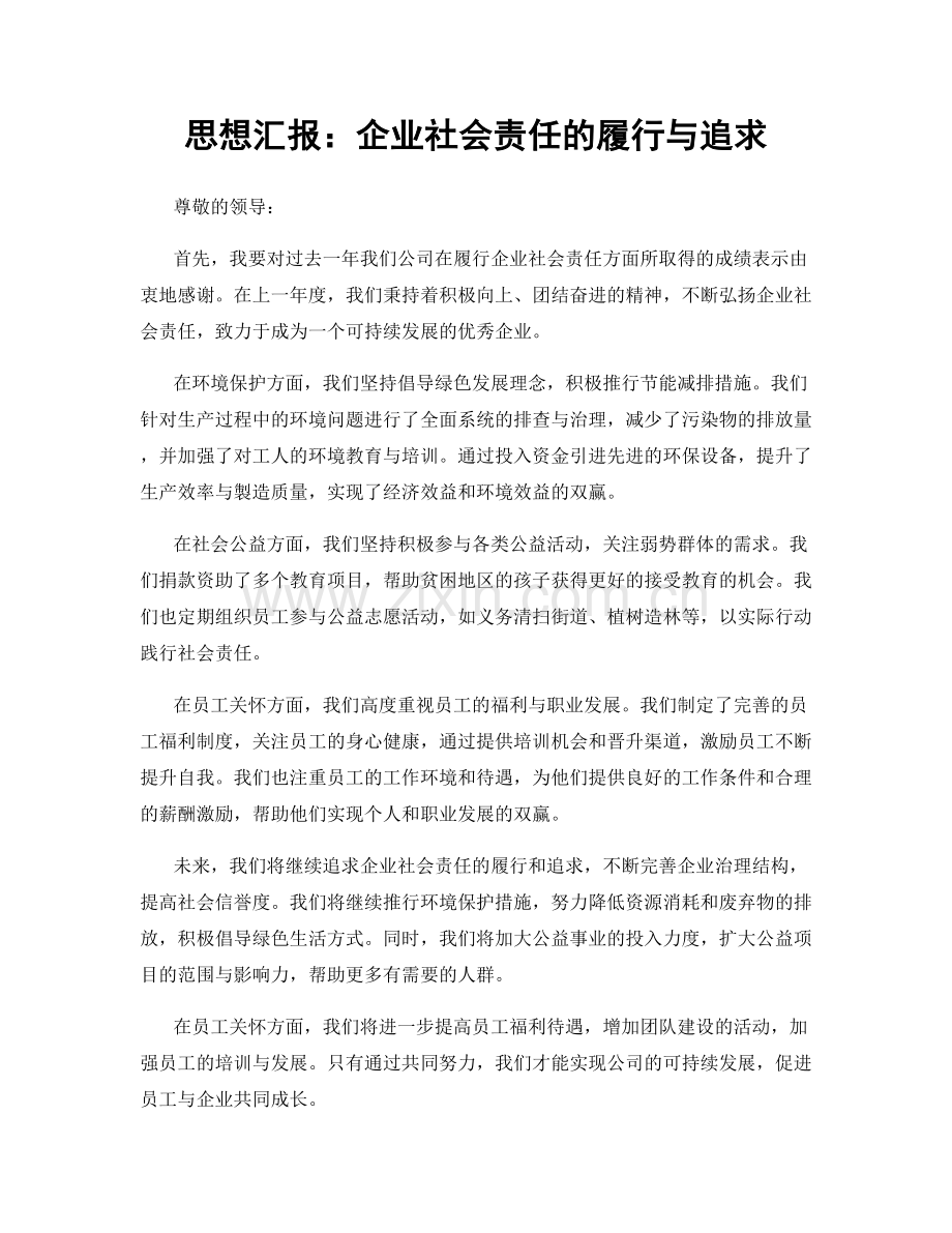 思想汇报：企业社会责任的履行与追求.docx_第1页