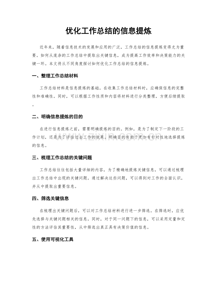 优化工作总结的信息提炼.docx_第1页