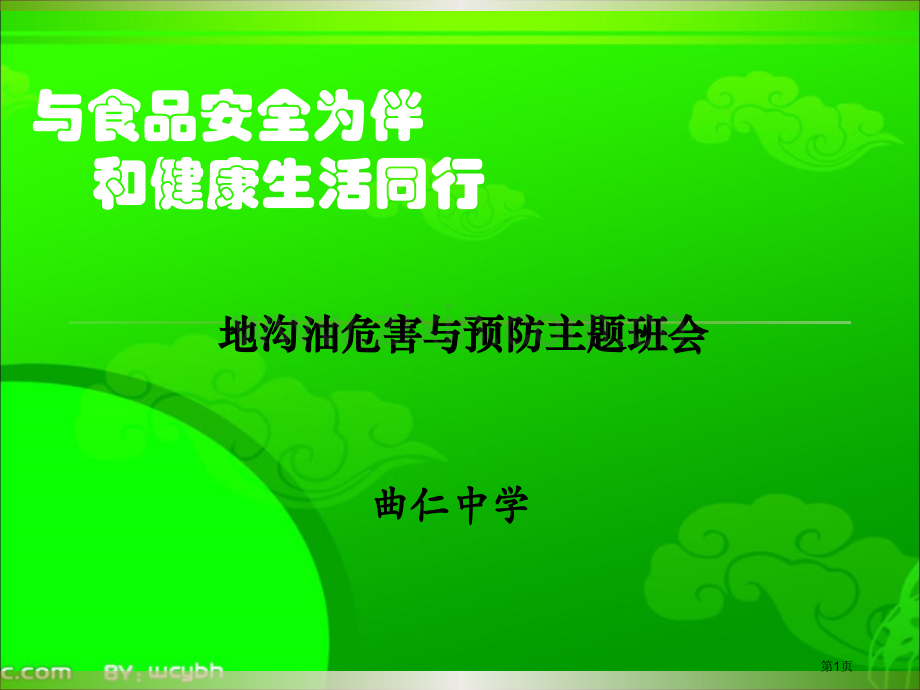 食品安全地沟油班会省公共课一等奖全国赛课获奖课件.pptx_第1页