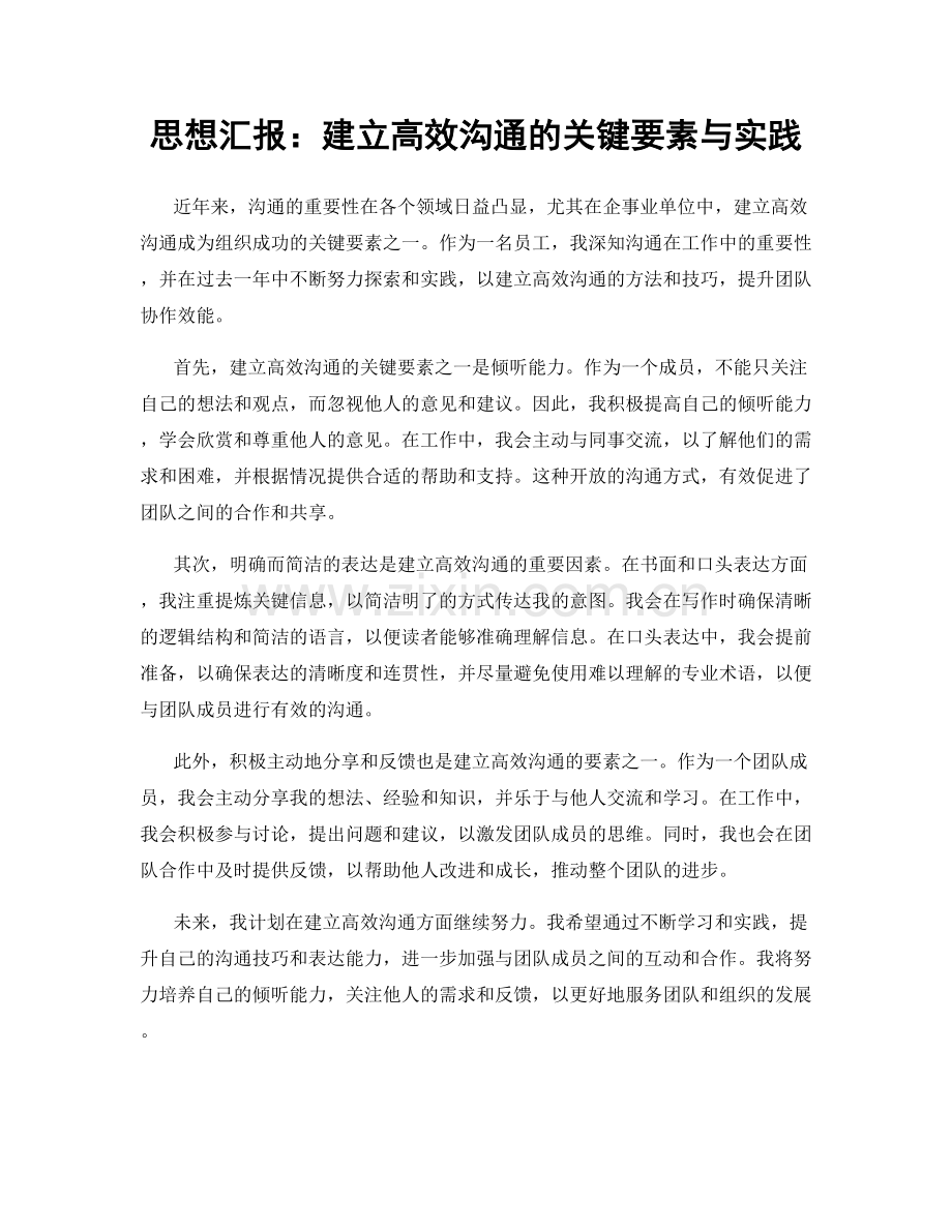 思想汇报：建立高效沟通的关键要素与实践.docx_第1页