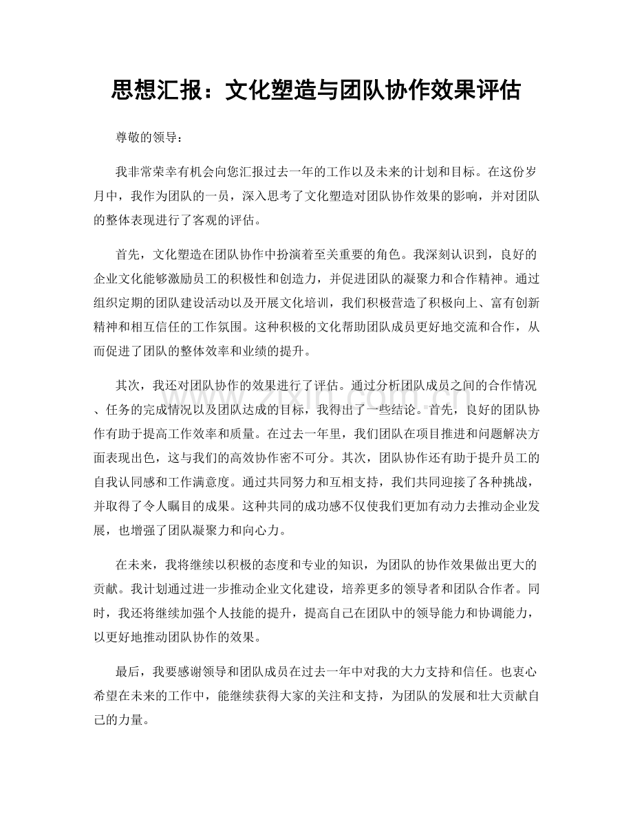 思想汇报：文化塑造与团队协作效果评估.docx_第1页