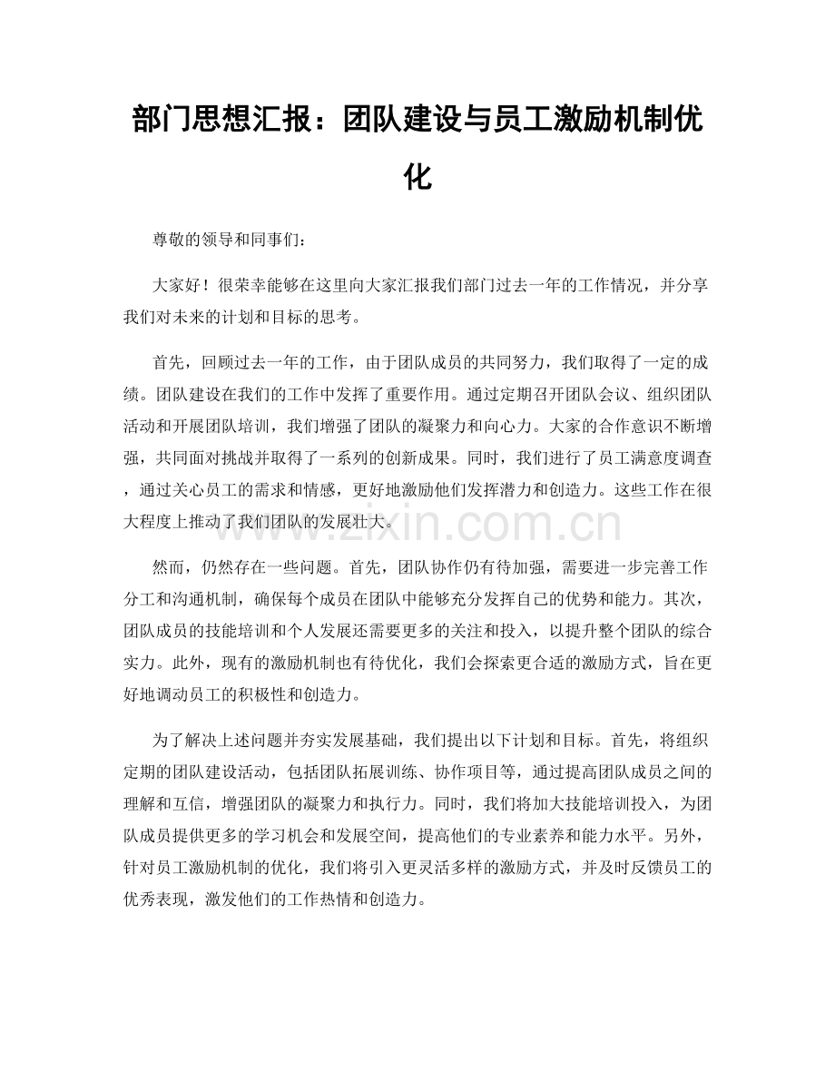 部门思想汇报：团队建设与员工激励机制优化.docx_第1页