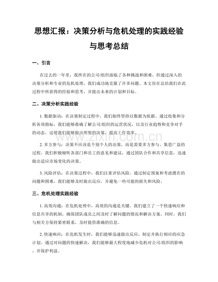 思想汇报：决策分析与危机处理的实践经验与思考总结.docx_第1页