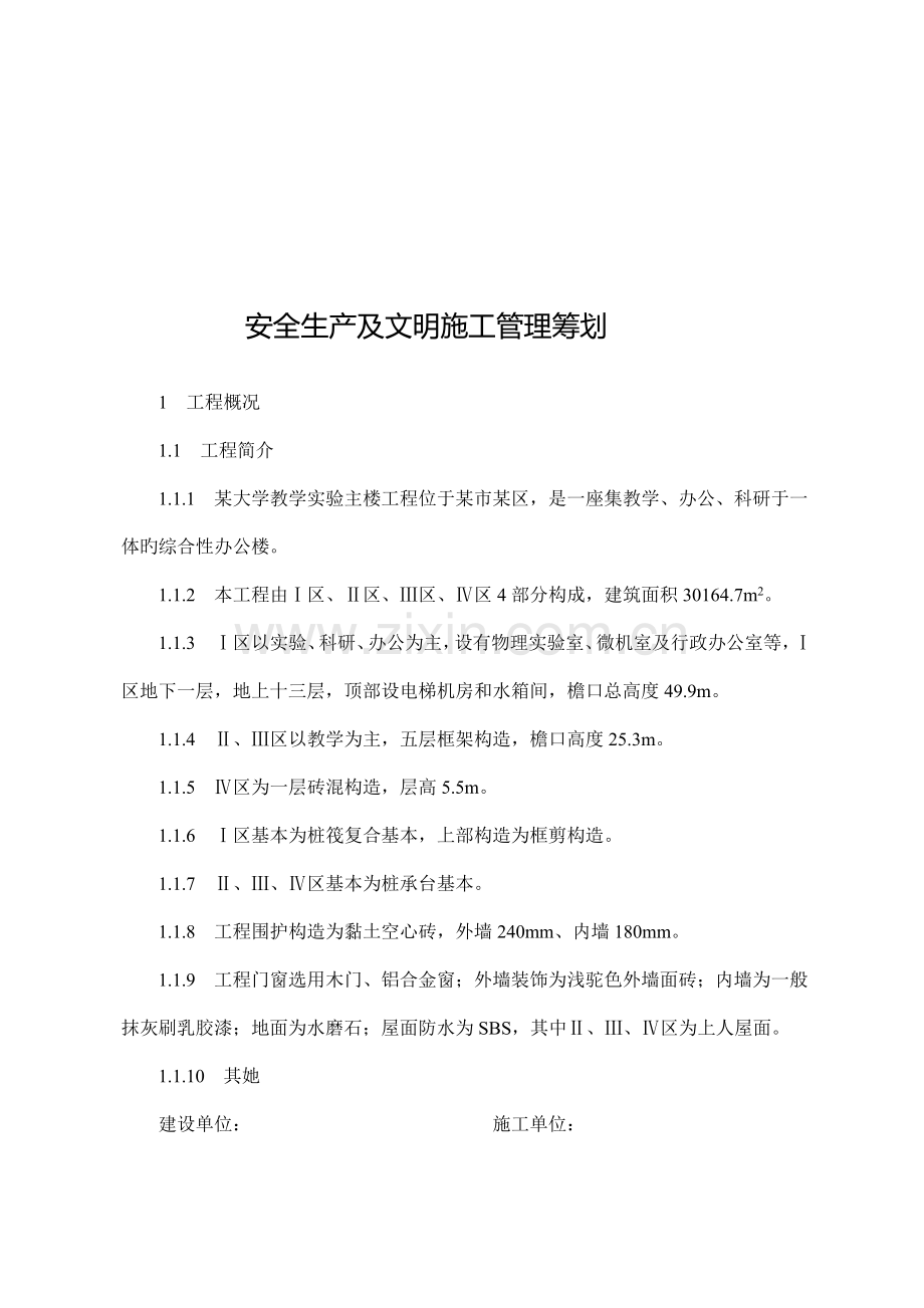 安全生产及文明综合施工管理综合计划专题方案.docx_第1页