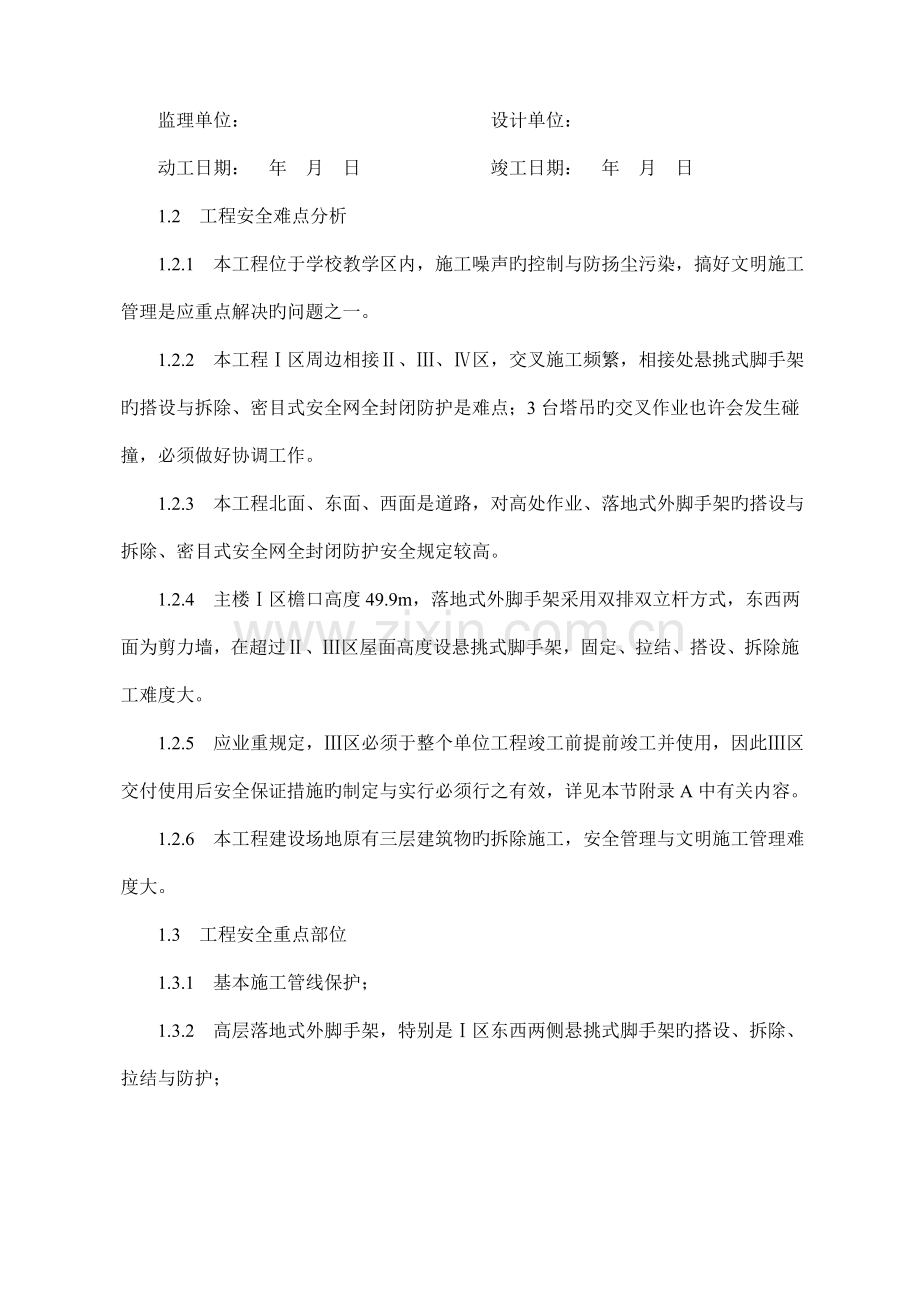 安全生产及文明综合施工管理综合计划专题方案.docx_第2页