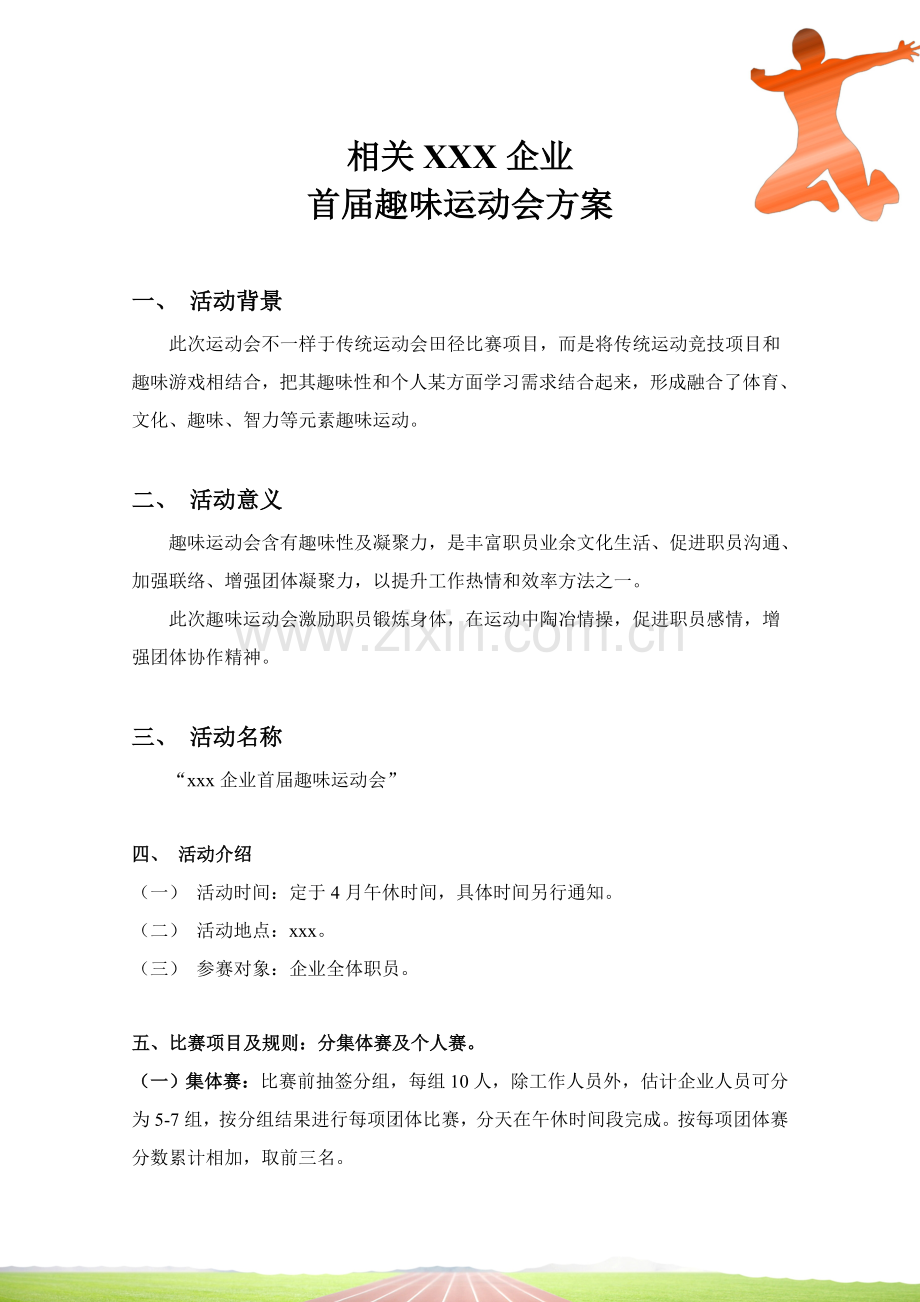 公司趣味运动会专项策划专业方案.doc_第2页