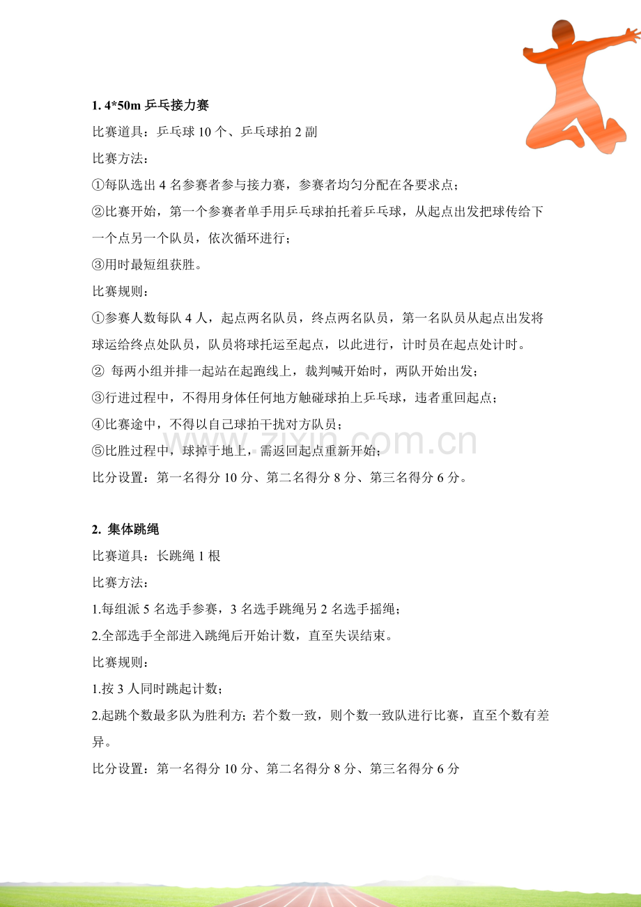 公司趣味运动会专项策划专业方案.doc_第3页