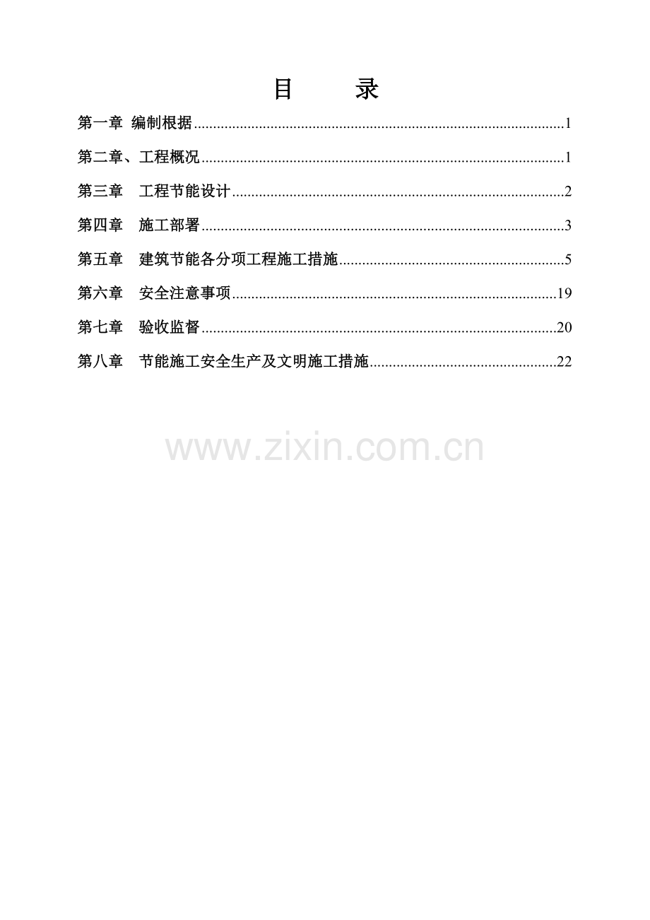 优质建筑节能关键工程专项综合施工专题方案确定版.docx_第2页