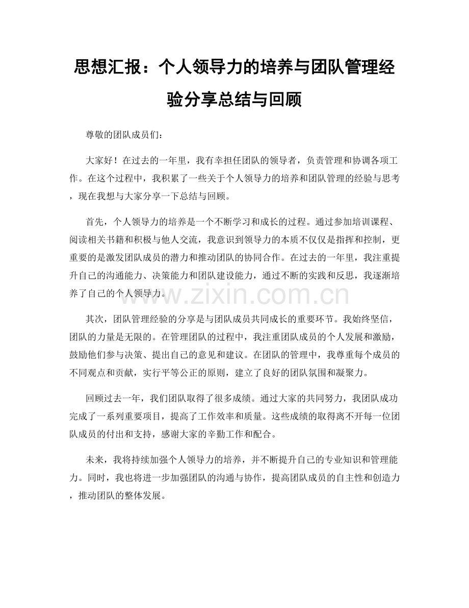 思想汇报：个人领导力的培养与团队管理经验分享总结与回顾.docx_第1页