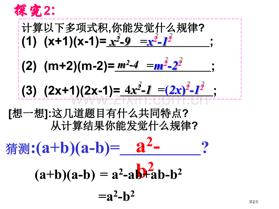 平方差公式专题培训市公开课一等奖百校联赛特等奖课件.pptx_第2页