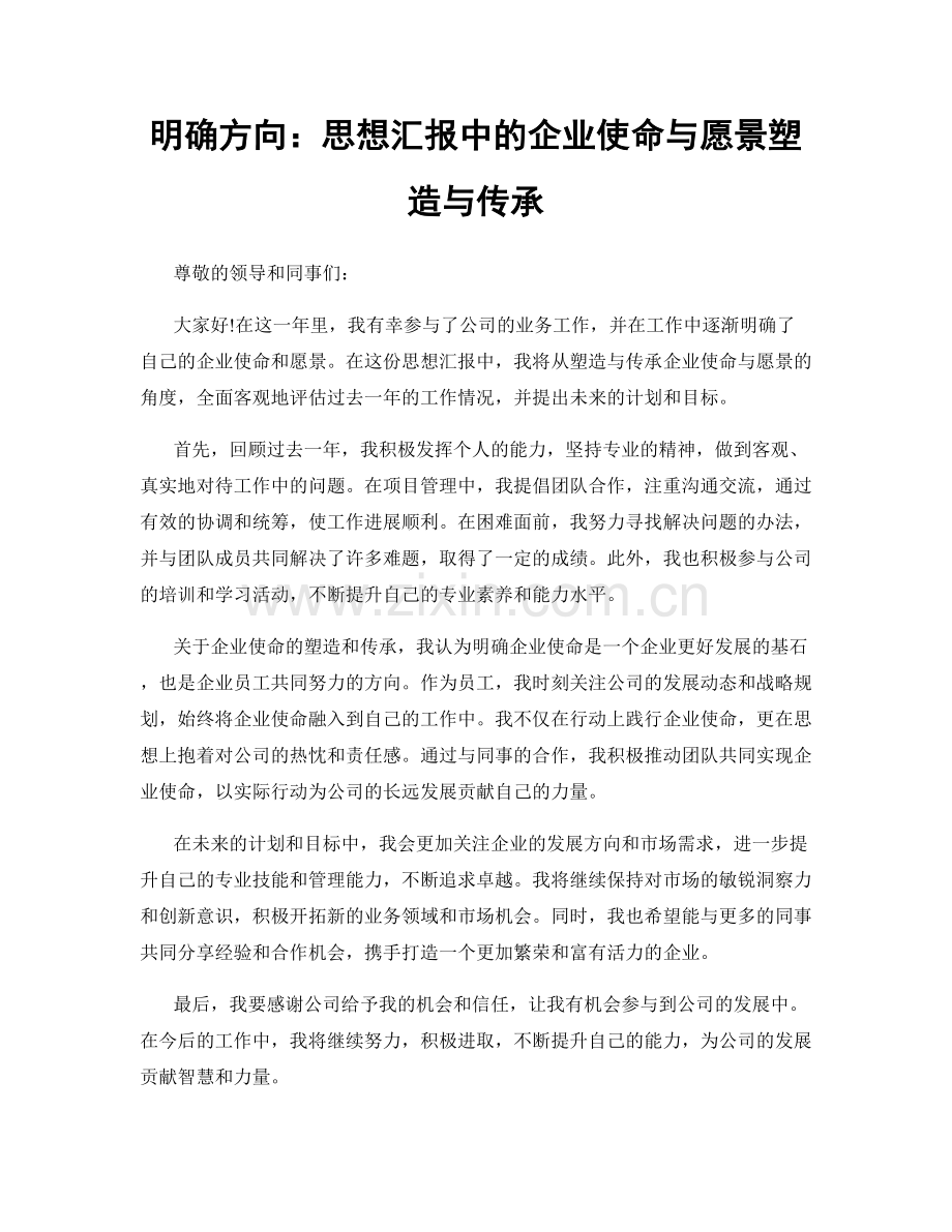 明确方向：思想汇报中的企业使命与愿景塑造与传承.docx_第1页