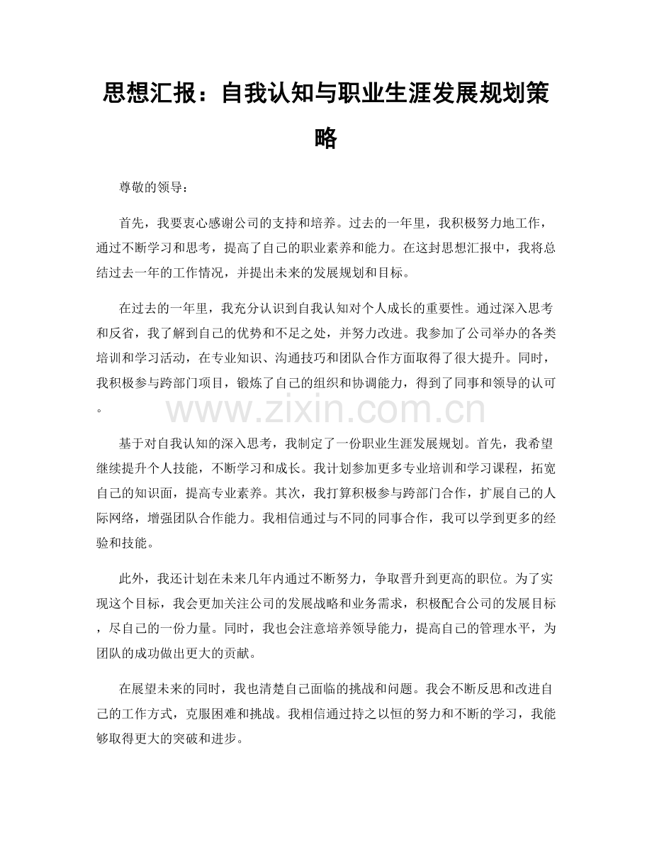 思想汇报：自我认知与职业生涯发展规划策略.docx_第1页