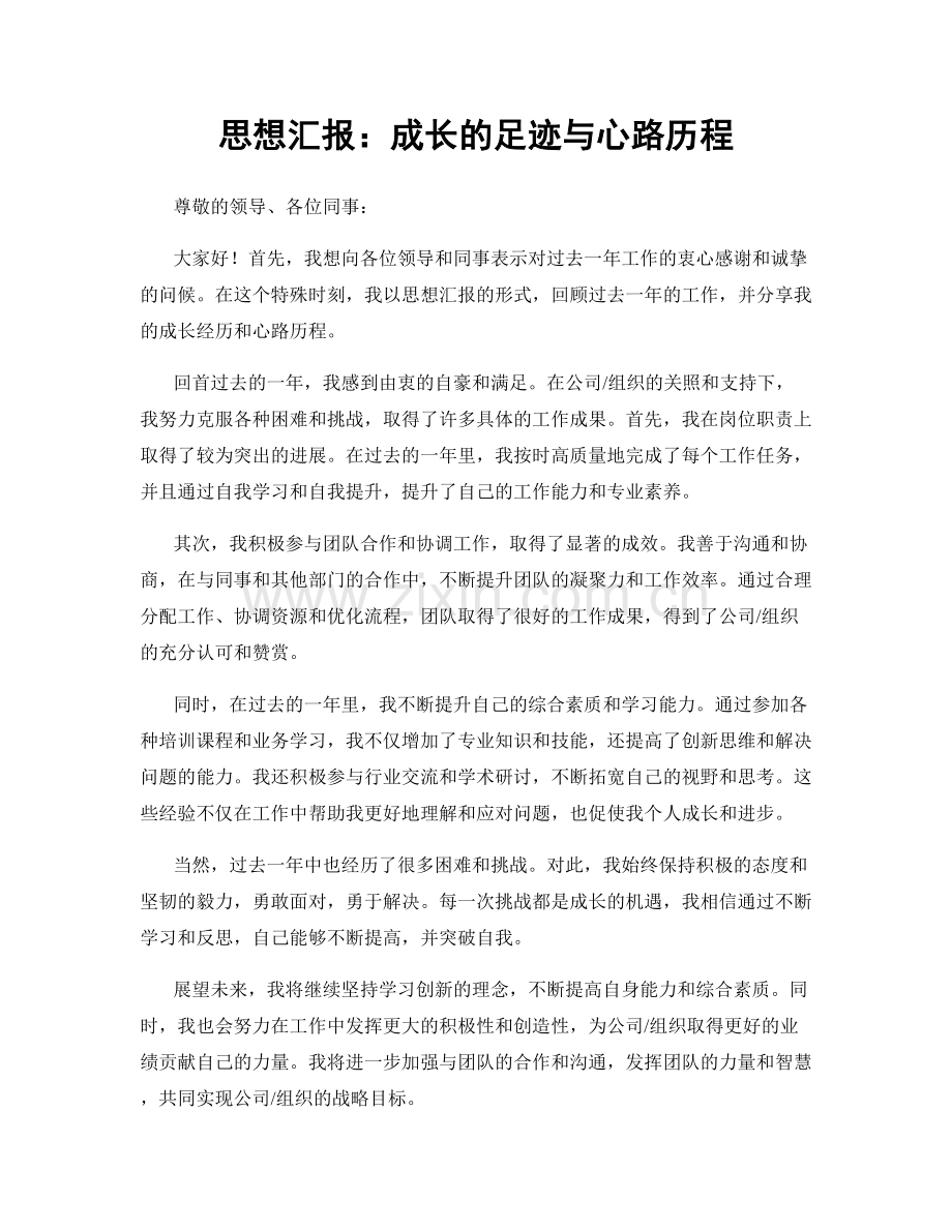 思想汇报：成长的足迹与心路历程.docx_第1页