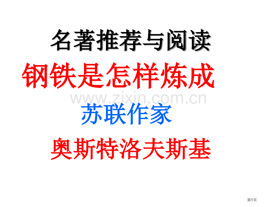 名著导读钢铁是怎样炼成的页省公共课一等奖全国赛课获奖课件.pptx_第1页