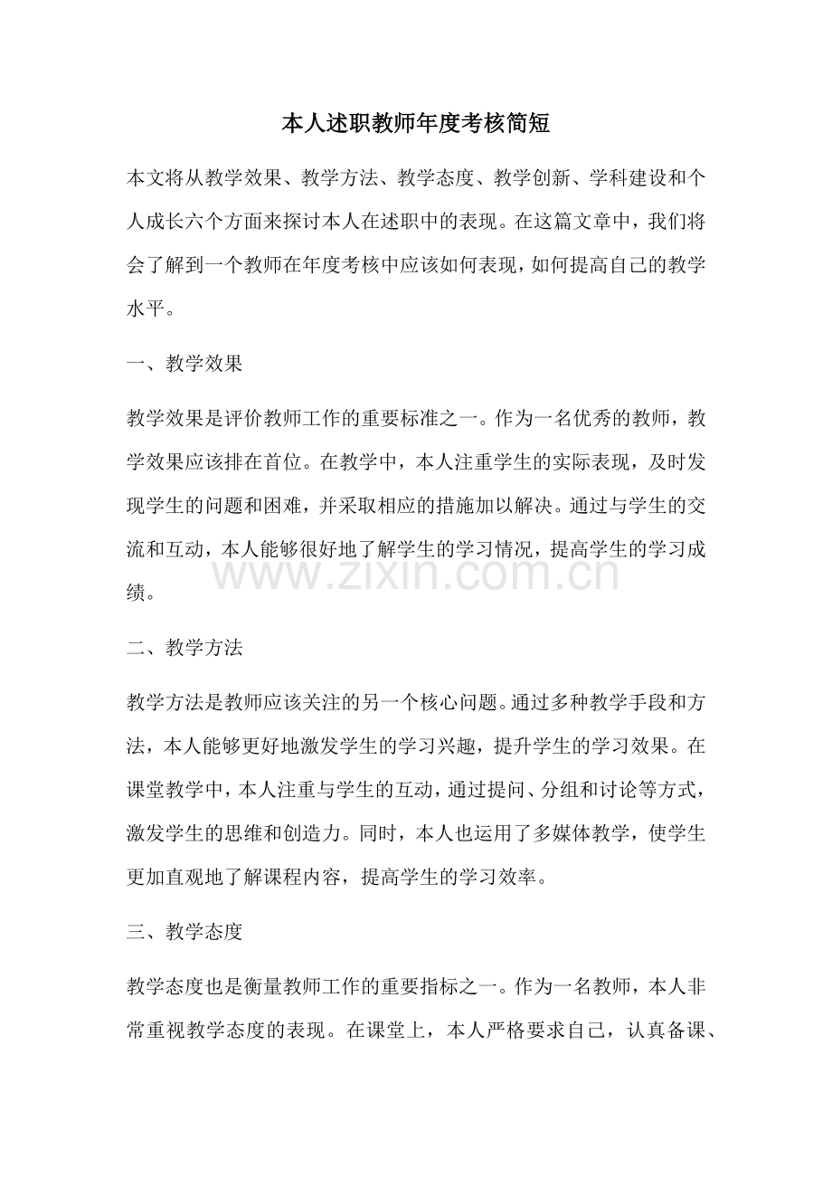 本人述职教师年度考核简短.docx_第1页