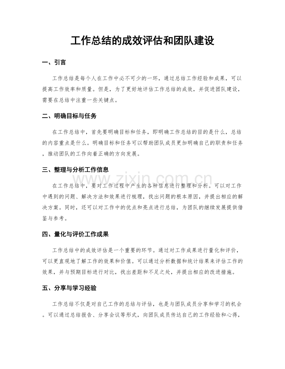 工作总结的成效评估和团队建设.docx_第1页