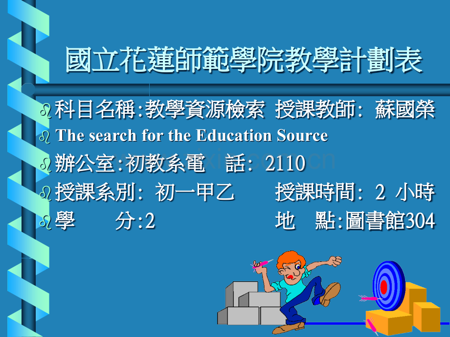 国立花莲师范学院教学计划表省公共课一等奖全国赛课获奖课件.pptx_第1页