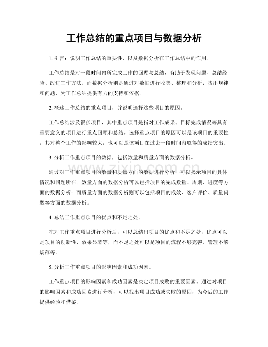 工作总结的重点项目与数据分析.docx_第1页