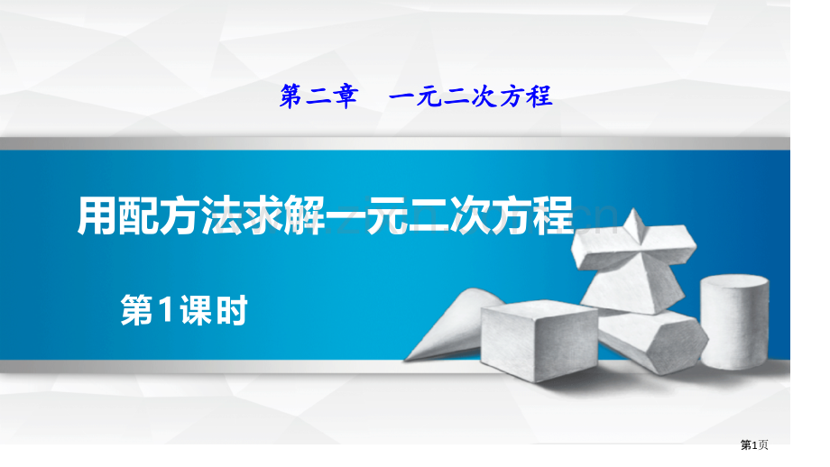 用配方法求解一元二次方程一元二次方程ppt省公开课一等奖新名师优质课比赛一等奖课件.pptx_第1页