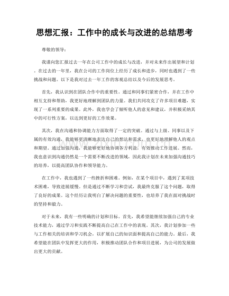 思想汇报：工作中的成长与改进的总结思考.docx_第1页