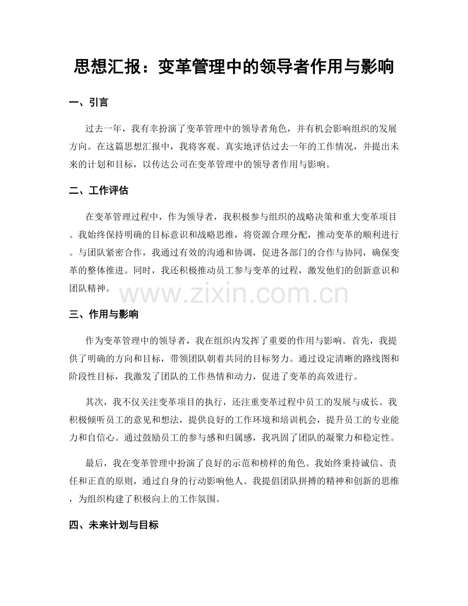 思想汇报：变革管理中的领导者作用与影响.docx_第1页