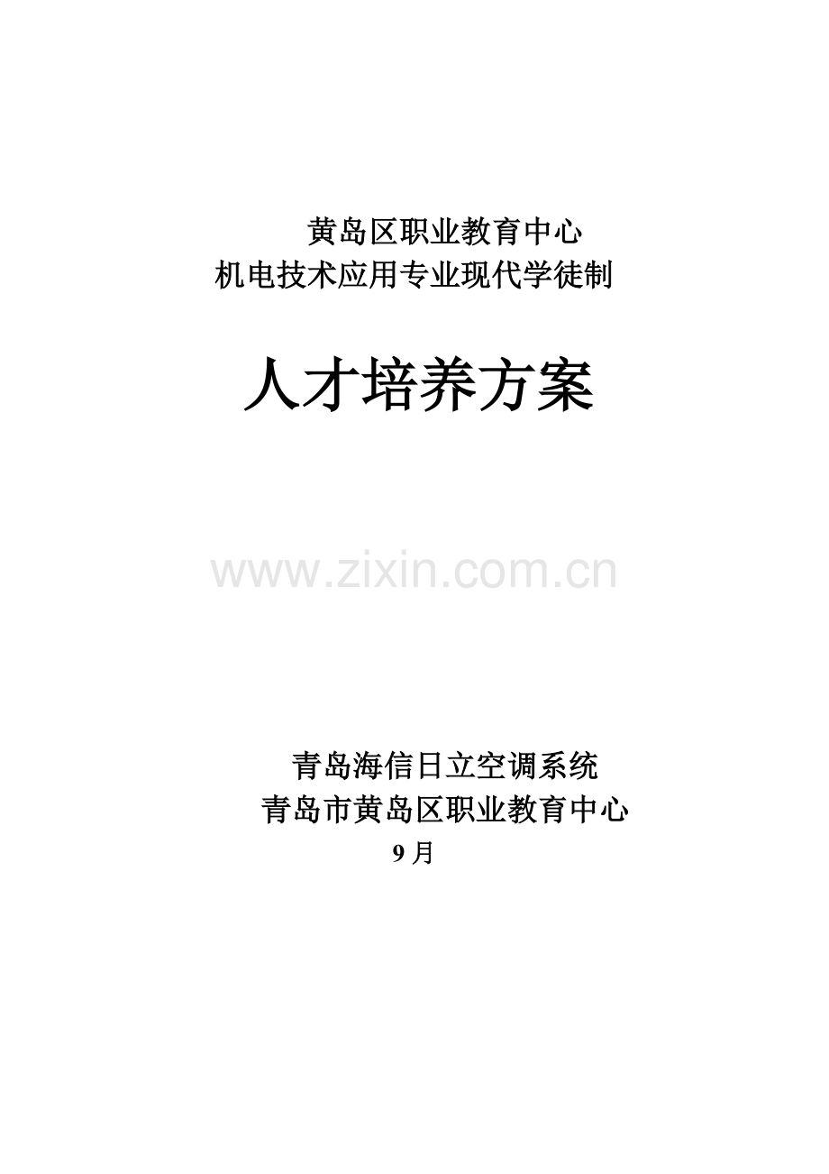 机电核心技术应用专业现代学徒制人才培养专业方案.doc_第1页