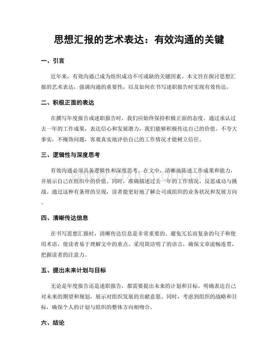 思想汇报的艺术表达：有效沟通的关键.docx_第1页