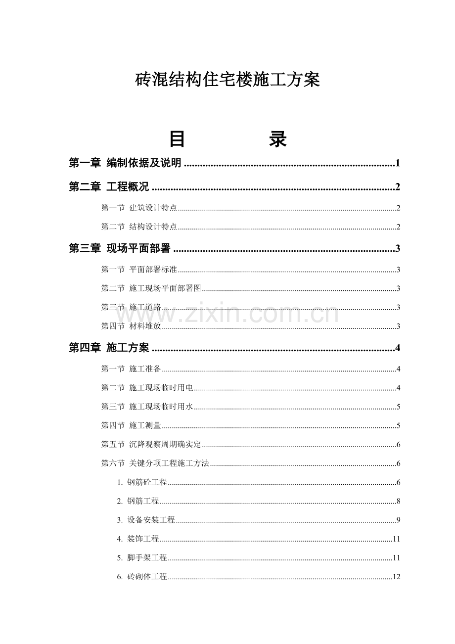 砖混结构住宅楼项目施工方案样本.doc_第1页