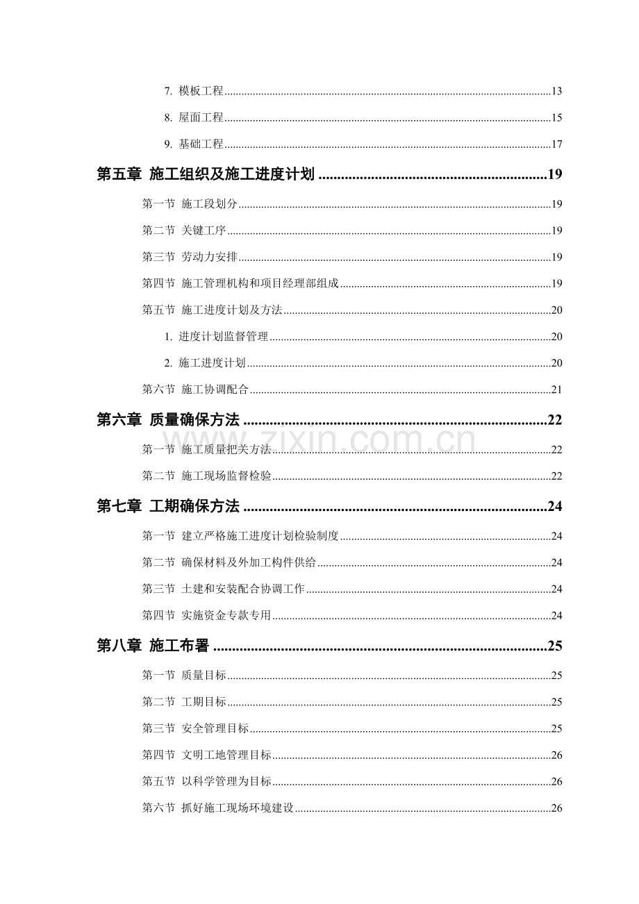 砖混结构住宅楼项目施工方案样本.doc_第2页