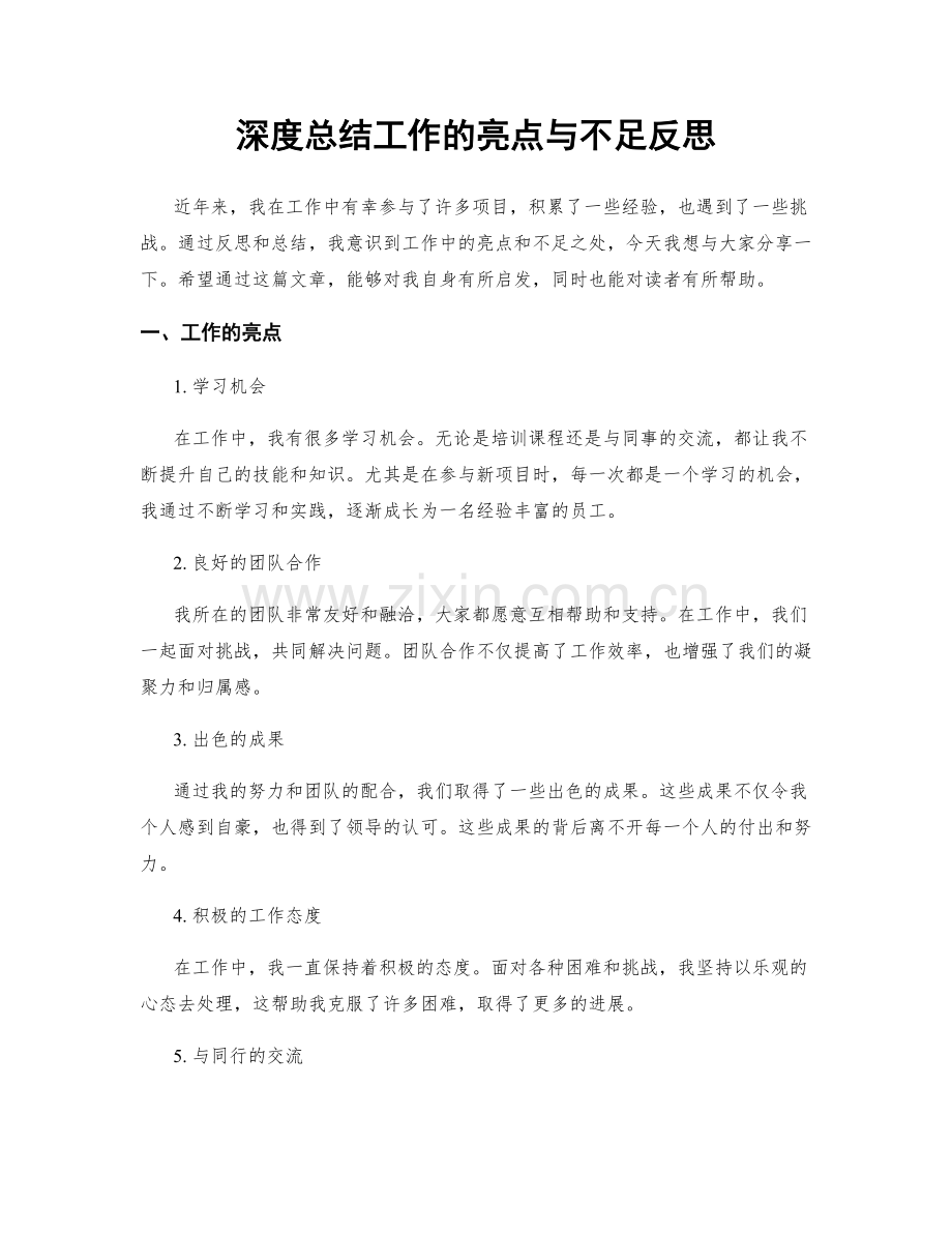 深度总结工作的亮点与不足反思.docx_第1页