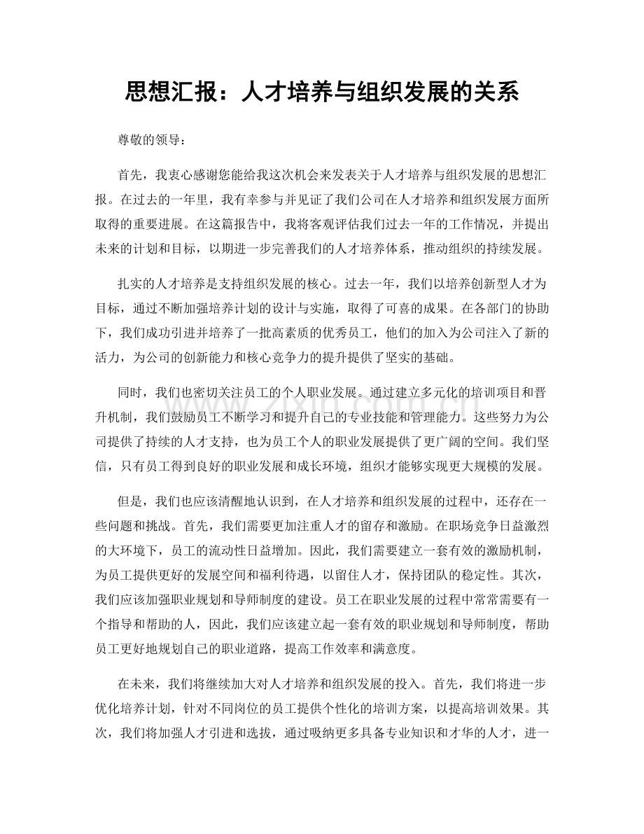 思想汇报：人才培养与组织发展的关系.docx_第1页