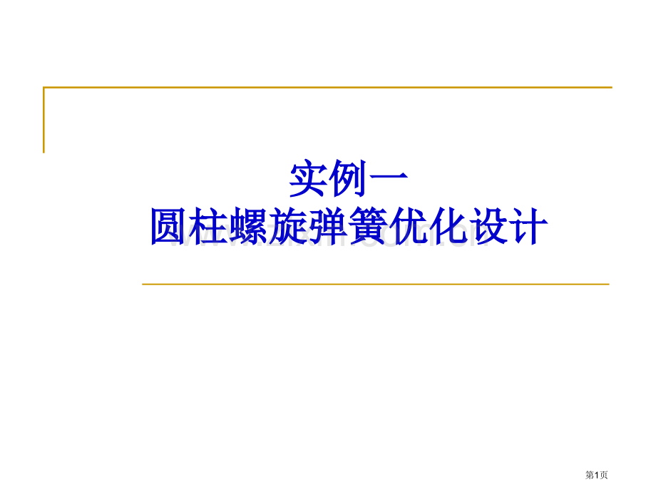 MATLAB案例圆柱螺旋弹簧的优化设计省公共课一等奖全国赛课获奖课件.pptx_第1页