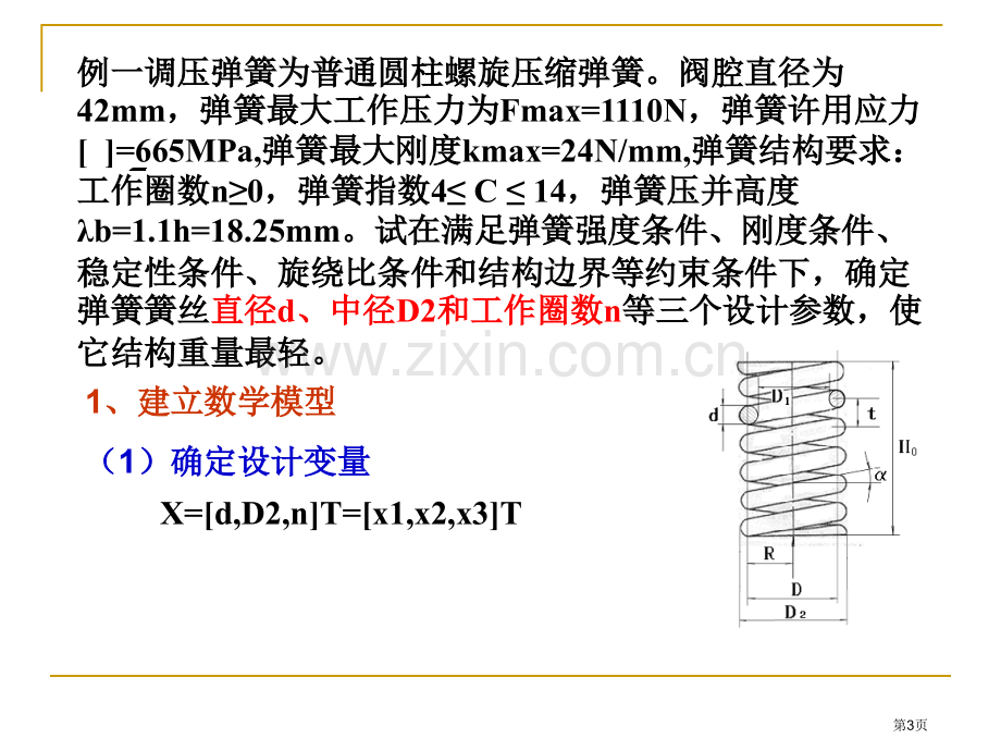 MATLAB案例圆柱螺旋弹簧的优化设计省公共课一等奖全国赛课获奖课件.pptx_第3页