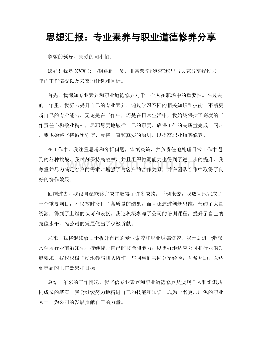 思想汇报：专业素养与职业道德修养分享.docx_第1页