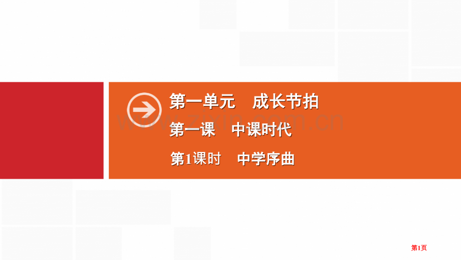 中学序曲省公开课一等奖新名师优质课比赛一等奖课件.pptx_第1页