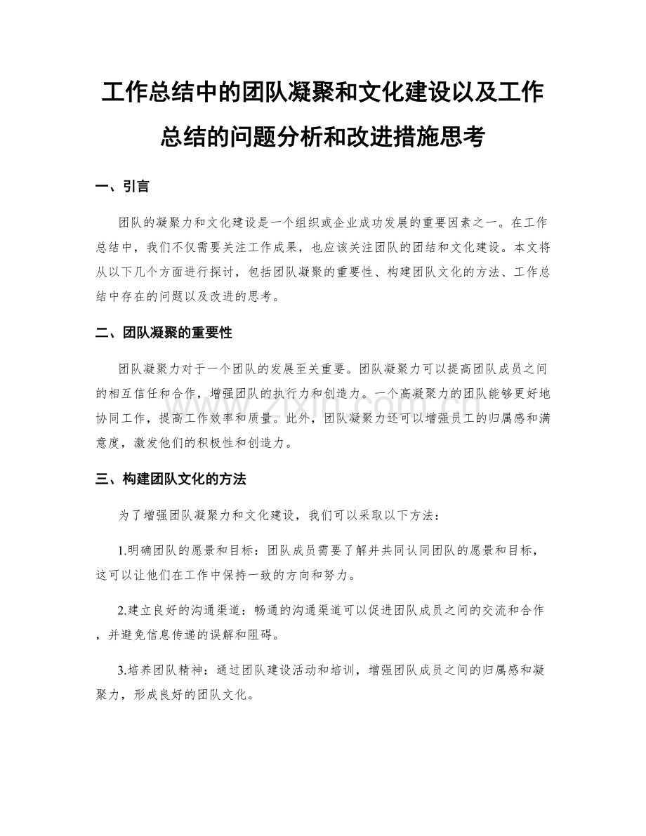 工作总结中的团队凝聚和文化建设以及工作总结的问题分析和改进措施思考.docx_第1页