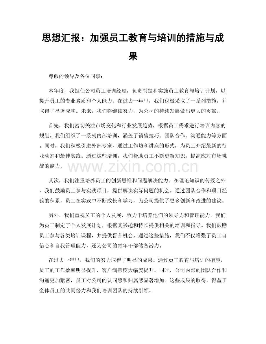 思想汇报：加强员工教育与培训的措施与成果.docx_第1页