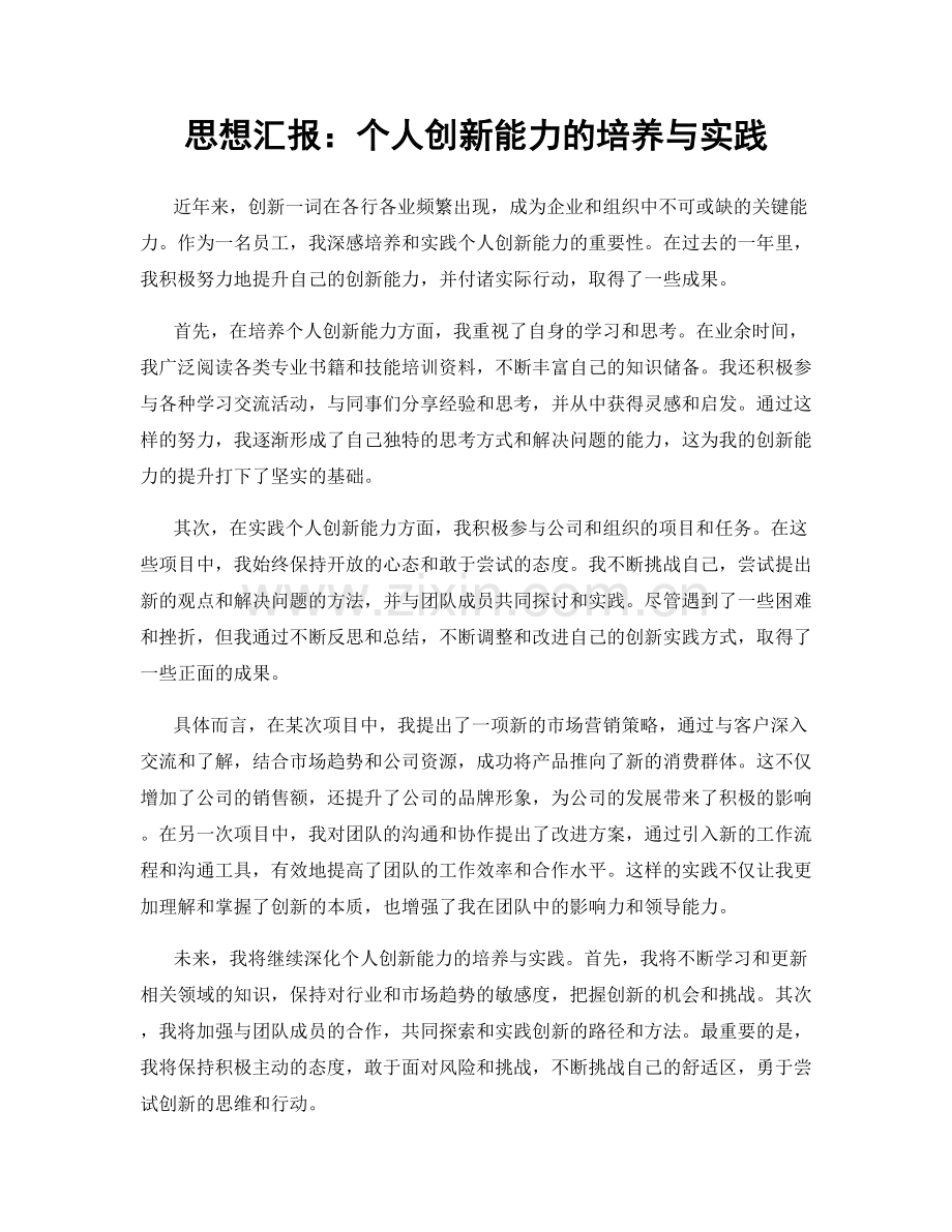 思想汇报：个人创新能力的培养与实践.docx_第1页